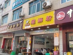-螺鼎记螺蛳粉