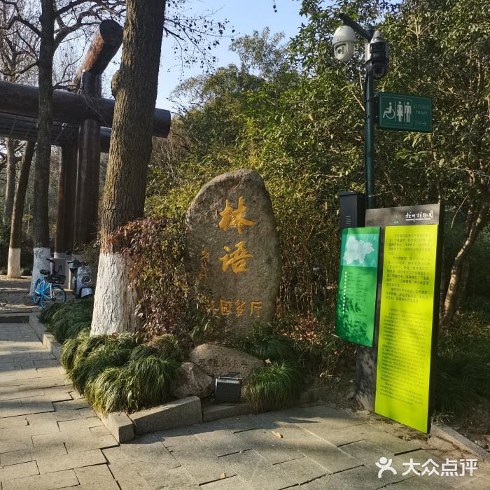 山外山·林语花园餐厅图片
