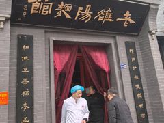 -老雒阳面馆·水席(定鼎门店)