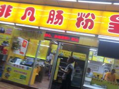 门面-非凡肠粉皇(西华路店)
