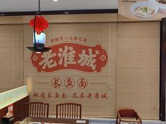 -老淮城·长鱼面(河下古镇店)