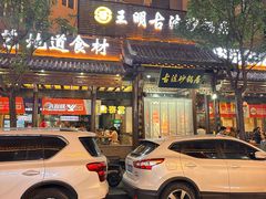 -王明古法砂锅居(开化寺店)