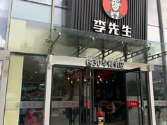 门面-李先生牛肉面大王(上海站南广场店)