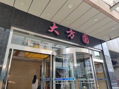 -大方圆酒楼(西门大街店)