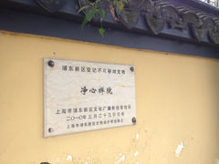 门面-净心庵