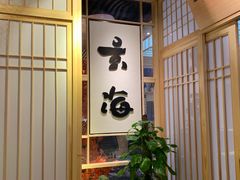 -玄海寿司(国贸店)
