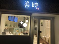 门面-卷时·瑞士卷·生日蛋糕(大望路店)