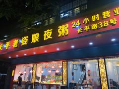 门面-长平老姿娘夜粥(平东一街店)