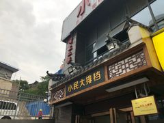 门面-小民大排档(光谷店)