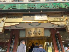 门面-烤肉季饭庄