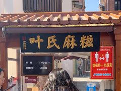 门面-叶氏麻糍(鼓浪屿店)