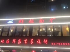 门面-群姐面馆·海鲜烧烤(同安路二店)
