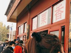 -秋栗香(地安门店)