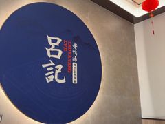 -吕记老鸭汤·徽菜馆(东营路店)