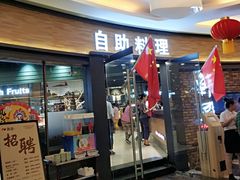 -韩盛·盛江山自助料理(沈辽路万达店)