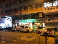 -添好运点心专门店(深水埗店)