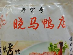 -晓马鸭店(新芜路店)