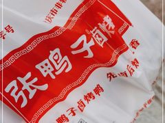 -张鸭子重庆特产卤味小吃(未来国际店)