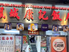 -凤城康记饭店