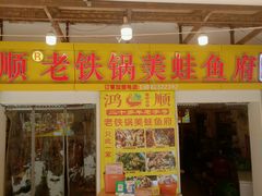 -鸿顺老铁锅美蛙鱼府(解放碑店)