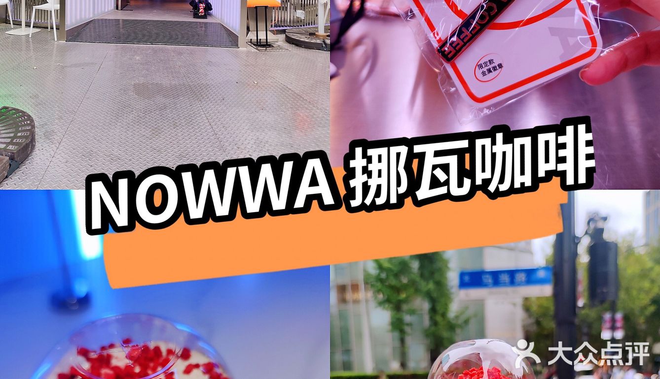 打卡草莓系列咖啡送好礼 知道是什么吗？[惊叹]NOWWA挪瓦咖啡