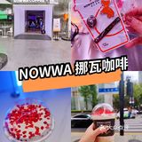 打卡草莓系列咖啡送好礼 知道是什么吗？[惊叹]NOWWA挪瓦咖啡