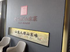 -老山东·山东菜(鲁菜名店)