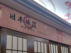 -真剑日本料理·铁板烧(贵州路店)