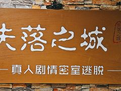 -失落之城密室逃脱沉浸剧场(江北龙湖星火路店)