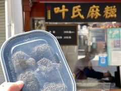 -叶氏麻糍(鼓浪屿店)