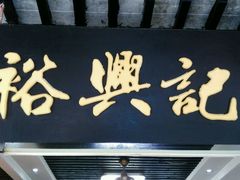 门面-裕兴记·三虾面(西北街总店)