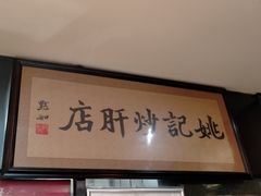 -姚记炒肝店(簋街店)