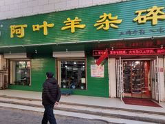 门面-阿叶羊杂碎(前进街店)
