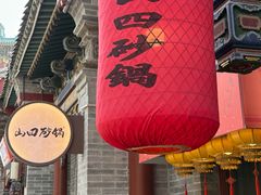 -山四砂锅(太原钟楼街店)