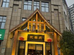 -永青泉汗蒸广场(大运河博物馆店)