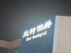 -兰特伯爵西餐厅·啤酒屋(方庄店)