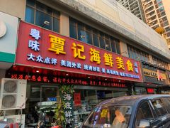 门面-覃记海鲜美食餐厅