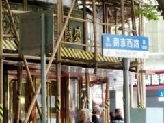 门面-三阳盛(南京西路店)