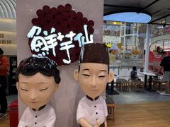 -鲜芋仙(中环百联2店)