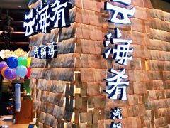 -云海肴云南菜(正大广场店)