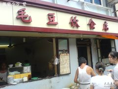 门面-文庙菜饭(四川北路店)