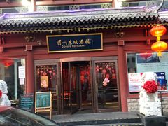 门面-眉州东坡(民族园店)