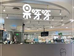 -果呀呀(国金街店)