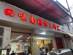 -回味南塘老王虾尾(总店)