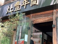 -灶丰年间(定安路店)