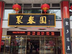 门面-聚春园自助餐厅(东街口店)