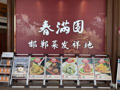 -春满园·邯郸菜发祥地(滏东店)