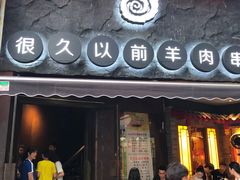 门面-很久以前羊肉串(打浦路店)