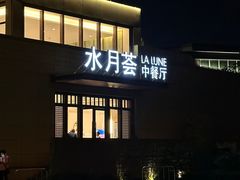 -水月周庄铂尔曼酒店-水月荟中餐厅