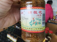 -苏州市吴中区光福窑上花果蜜饯厂
